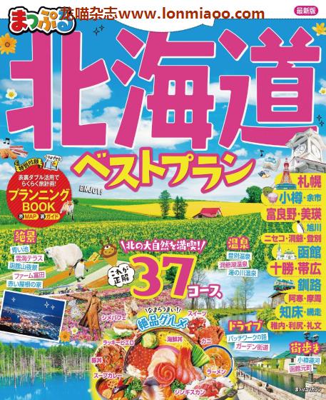 [日本版]Mapple まっぷる 美食旅行情报PDF电子杂志 北海道